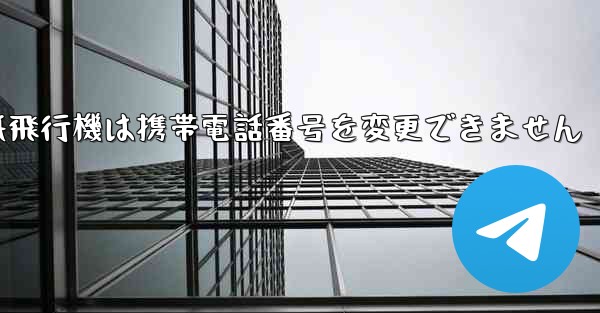 紙飛行機は携帯電話番号を変更できません - 電報Windowsチュートリアルチュートリアル