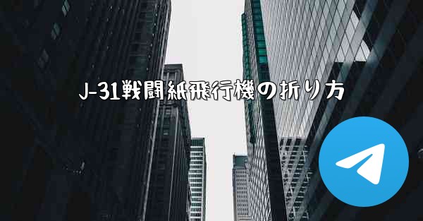 J-31戦闘紙飛行機の折り方 - 電報Windowsチュートリアルチュートリアル