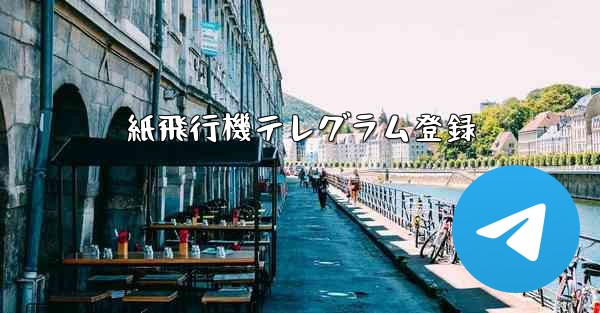 紙飛行機テレグラム登録 - 電報Windowsチュートリアルチュートリアル
