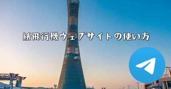 紙飛行機ウェブサイトの使い方 - 電報Windowsチュートリアルチュートリアル