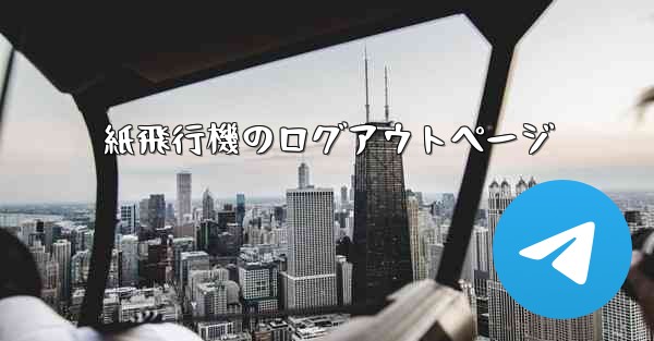 紙飛行機のログアウトページ - 電報Windowsチュートリアルチュートリアル