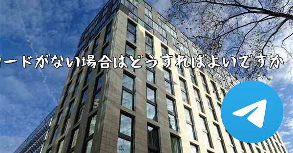 Paper Plane に招待コードがない場合はどうすればよいですか - 電報Windowsチュートリアルチュートリアル