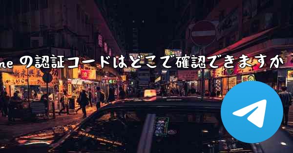 Paper Plane の認証コードはどこで確認できますか - 電報Windowsチュートリアルチュートリアル