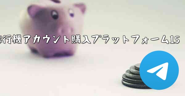 紙飛行機アカウント購入プラットフォーム15 - 電報Windowsチュートリアルチュートリアル