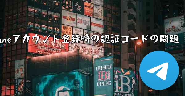 Paper Planeアカウント登録時の認証コードの問題 - 電報Windowsチュートリアルチュートリアル