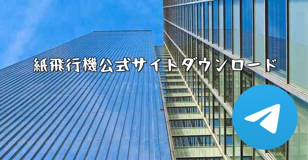 紙飛行機公式サイトダウンロード - 電報Windowsチュートリアルチュートリアル