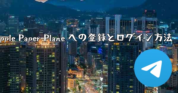 Apple Paper Plane への登録とログイン方法 - 電報Windowsチュートリアルチュートリアル