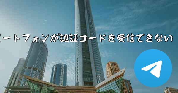 紙飛行機 Android スマートフォンが認証コードを受信できない - 電報Windowsチュートリアルチュートリアル