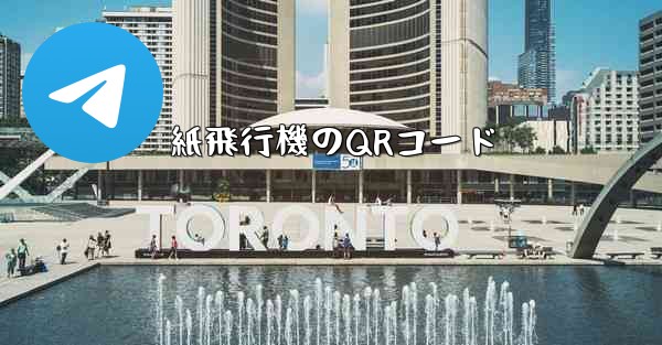 紙飛行機のQRコード - 電報Windowsチュートリアルチュートリアル