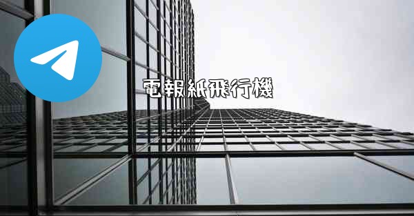 電報紙飛行機 - 電報Windowsチュートリアルチュートリアル