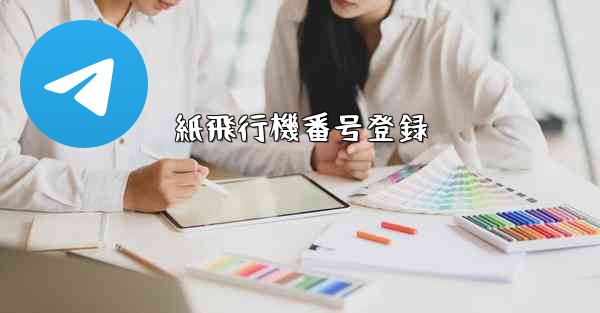 紙飛行機番号登録 - 電報Windowsチュートリアルチュートリアル