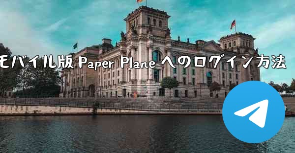 モバイル版 Paper Plane へのログイン方法 - 電報Windowsチュートリアルチュートリアル