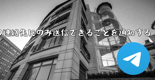 紙飛行機はメッセージは双方向の連絡先にのみ送信できることを通知する