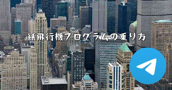紙飛行機プログラムの乗り方 - 電報Windowsチュートリアルチュートリアル