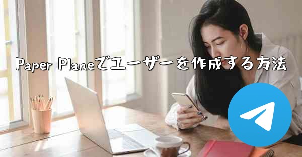 Paper Planeでユーザーを作成する方法 - 電報Windowsチュートリアルチュートリアル