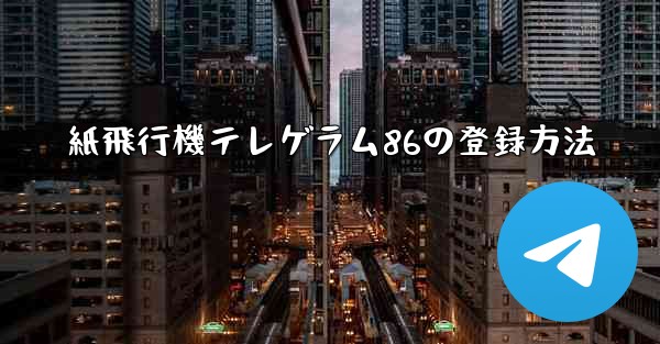 紙飛行機テレゲラム86の登録方法 - 電報Windowsチュートリアルチュートリアル