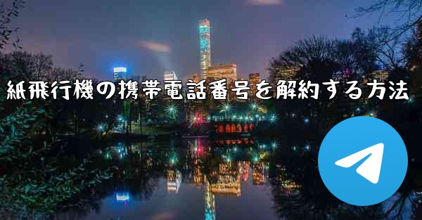 紙飛行機の携帯電話番号を解約する方法 - 電報Windowsチュートリアルチュートリアル