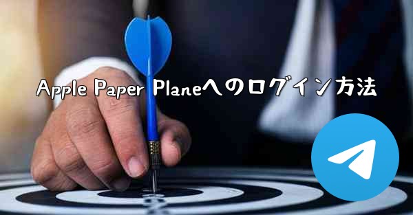 Apple Paper Planeへのログイン方法 - 電報Windowsチュートリアルチュートリアル