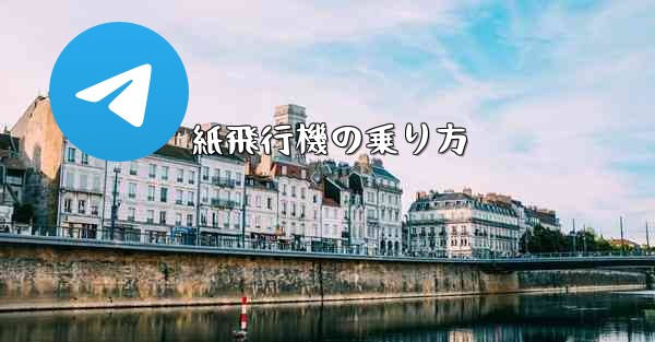 紙飛行機の乗り方 - 電報Windowsチュートリアルチュートリアル