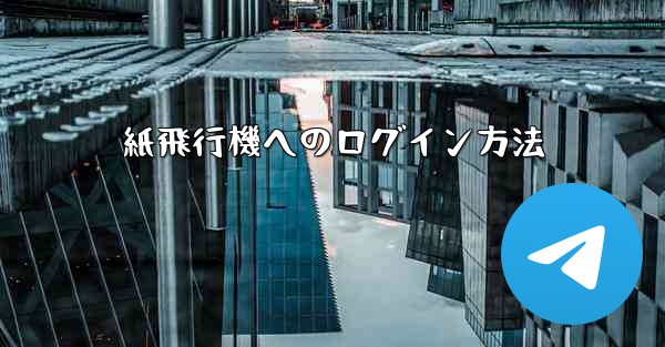 紙飛行機へのログイン方法 - 電報Windowsチュートリアルチュートリアル