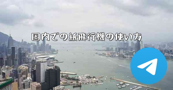 国内での紙飛行機の使い方 - 電報Windowsチュートリアルチュートリアル