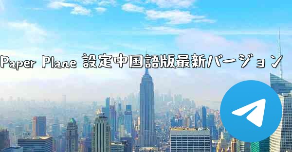 Apple Paper Plane 設定中国語版最新バージョン - 電報Windowsチュートリアルチュートリアル