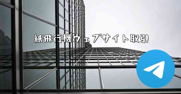 紙飛行機ウェブサイト取引 - 電報Windowsチュートリアルチュートリアル