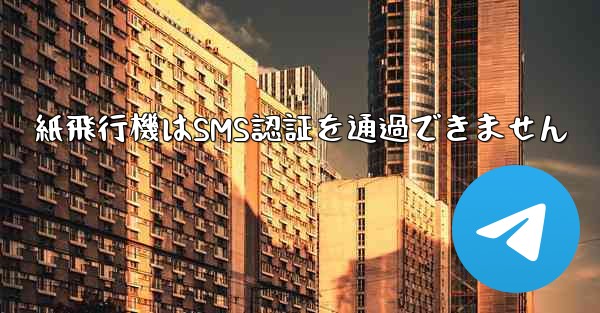紙飛行機はSMS認証を通過できません - 電報Windowsチュートリアルチュートリアル