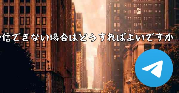 Paper Plane で 86 認証情報を受信できない場合はどうすればよいですか - 電報Windowsチュートリアルチュートリアル