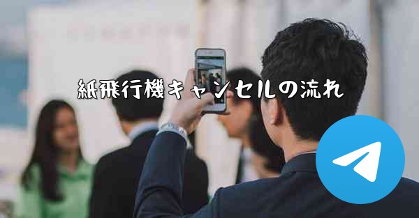 紙飛行機キャンセルの流れ - 電報Windowsチュートリアルチュートリアル