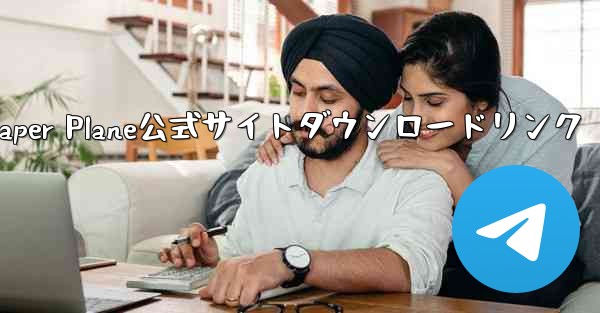 Paper Plane公式サイトダウンロードリンク - 電報Windowsチュートリアルチュートリアル