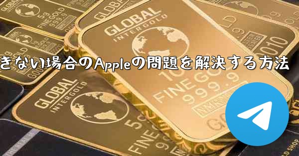 Paper Planeが認証コードを受信できない場合のAppleの問題を解決する方法 - 電報Windowsチュートリアルチュートリアル