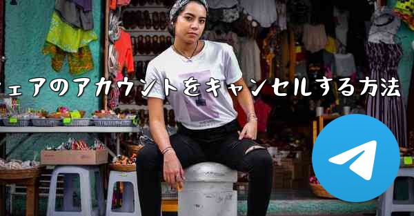 Paper Plane ソフトウェアのアカウントをキャンセルする方法 - 電報Windowsチュートリアルチュートリアル