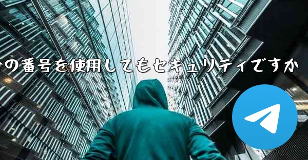 紙飛行機に自分の番号を使用してもセキュリティですか - 電報Windowsチュートリアルチュートリアル
