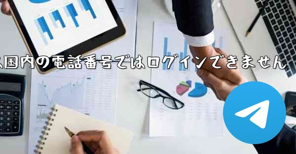 Paper Planeは国内の電話番号ではログインできません - 電報Windowsチュートリアルチュートリアル