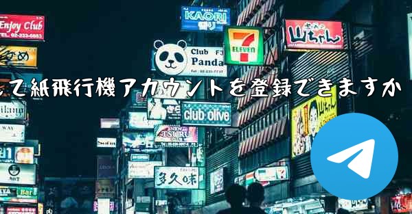 メールアドレスを使用して紙飛行機アカウントを登録できますか - 電報Windowsチュートリアルチュートリアル