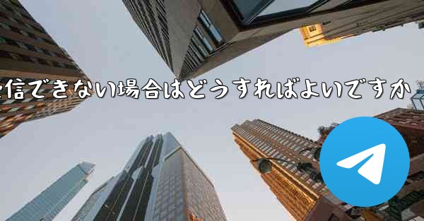 Paper Planeの元のデバイスがテキストメッセージを受信できない場合はどうすればよいですか - 電報Windowsチュートリアルチュートリアル