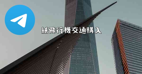 紙飛行機交通購入 - 電報Windowsチュートリアルチュートリアル