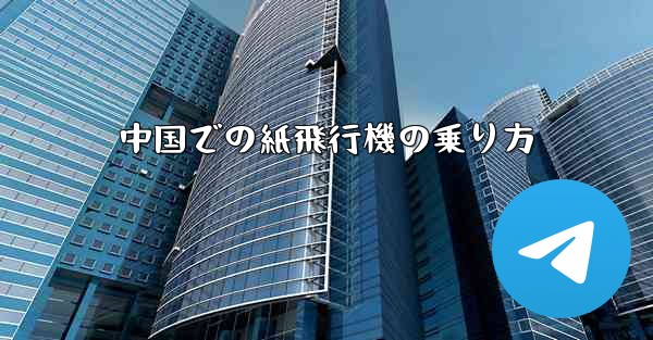 中国での紙飛行機の乗り方 - 電報Windowsチュートリアルチュートリアル
