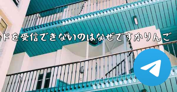 Paper Plane から認証コードを受信できないのはなぜですかりんご - 電報Windowsチュートリアルチュートリアル