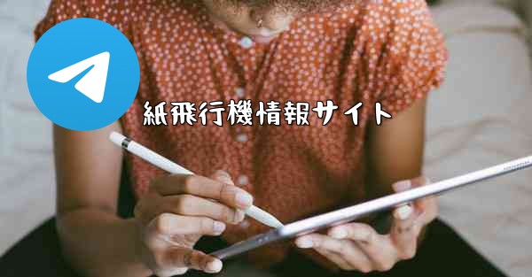 紙飛行機情報サイト - 電報Windowsチュートリアルチュートリアル