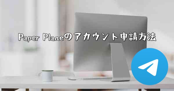 Paper Planeのアカウント申請方法 - 電報Windowsチュートリアルチュートリアル