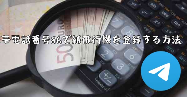携帯電話番号86で紙飛行機を登録する方法 - 電報Windowsチュートリアルチュートリアル