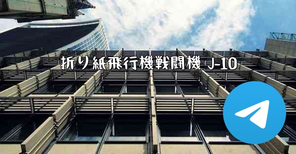 折り紙飛行機戦闘機 J-10 - 電報Windowsチュートリアルチュートリアル