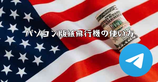 パソコン版紙飛行機の使い方 - 電報Windowsチュートリアルチュートリアル