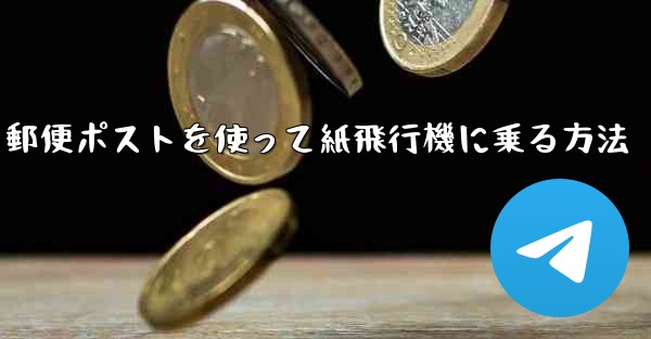 郵便ポストを使って紙飛行機に乗る方法 - 電報Windowsチュートリアルチュートリアル