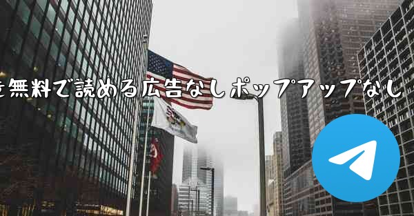 紙飛行機の小説を無料で読める広告なしポップアップなし - 電報Windowsチュートリアルチュートリアル