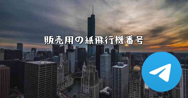 販売用の紙飛行機番号 - 電報Windowsチュートリアルチュートリアル
