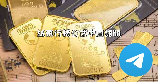 紙飛行機公式中国語版 - 電報Windowsチュートリアルチュートリアル