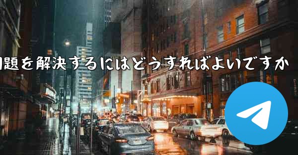 紙飛行機がメッセージを受信できない問題を解決するにはどうすればよいですか - 電報Windowsチュートリアルチュートリアル